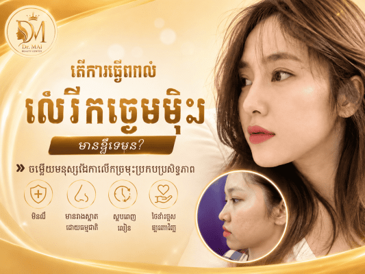 តើវះកាត់កែច្រមុះឈឺទេ? ចម្លើយលម្អិតពីអ្នកជំនាញ Dr Mai