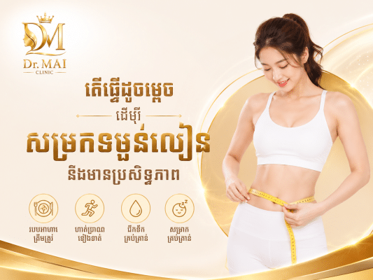 តើធ្វើដូចម្តេចដើម្បីសម្រក​ទម្ងន់លឿននិងមានប្រសិទ្ធភាព