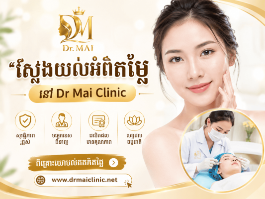 តើតម្លៃចាក់ Botox ប៉ុន្មាន?