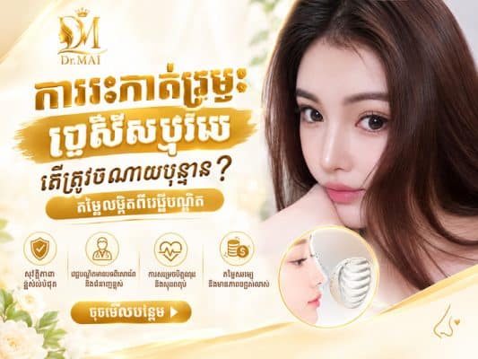 តើការកែច្រមុះរចនាសម្ព័ន្ធដោយប្រើឆ្អឹងខ្ចីជំនីរគឺជាអ្វី?