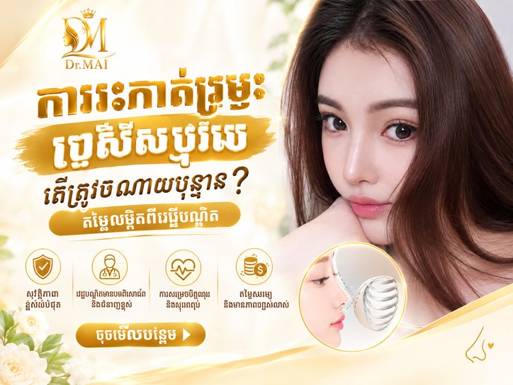 តើការកែច្រមុះរចនាសម្ព័ន្ធដោយប្រើឆ្អឹងខ្ចីជំនីរគឺជាអ្វី?