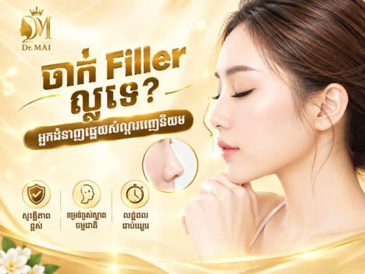 កែច្រមុះសាច់ខ្ចីជំនីរប៉ុន្មានថ្ងៃទើបជា?