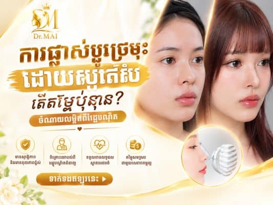 តម្លៃ-កែច្រមុះ-ឆ្អឹងខ្ចីជំនីរ-ភ្នំពេញ