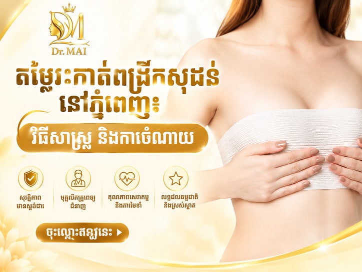 តម្លៃវះកាត់ពង្រីកសុដន់នៅភ្នំពេញ៖ វិធីសាស្ត្រ និងការចំណាយ